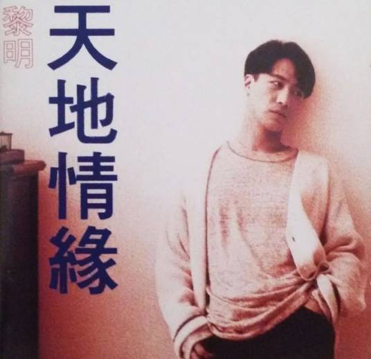 goodbye my love（黎明演唱的歌曲）