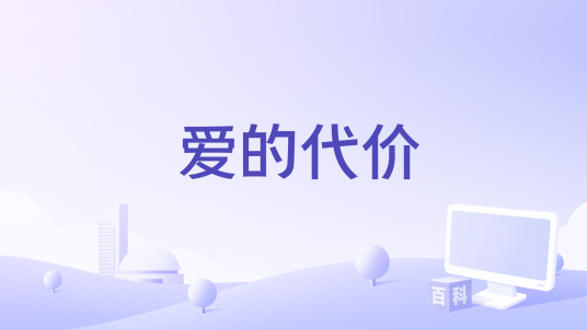 爱的代价（魏佳艺演唱的歌曲）