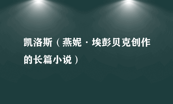 凯洛斯（燕妮·埃彭贝克创作的长篇小说）