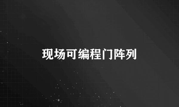 现场可编程门阵列