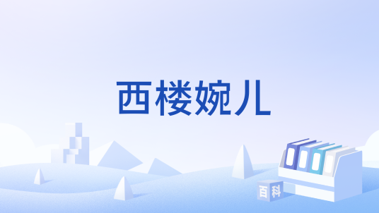 西楼婉儿