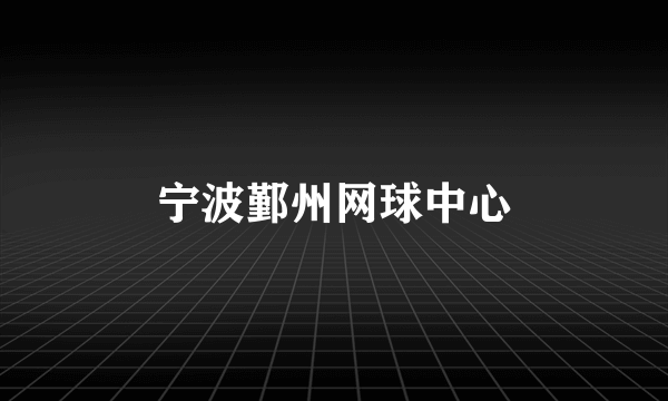 宁波鄞州网球中心