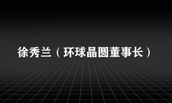 徐秀兰（环球晶圆董事长）