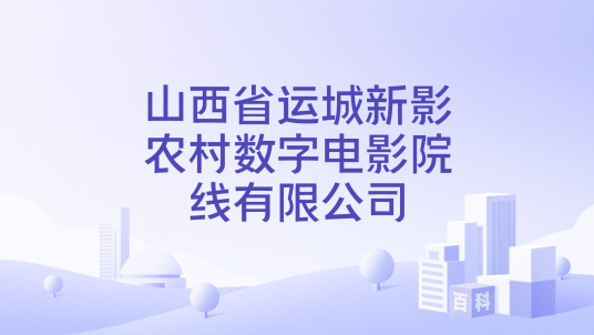 山西省运城新影农村数字电影院线有限公司