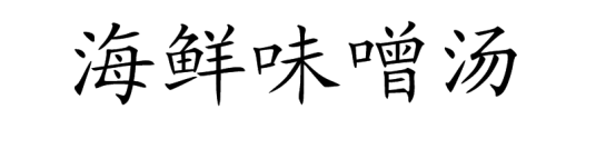海鲜味噌汤