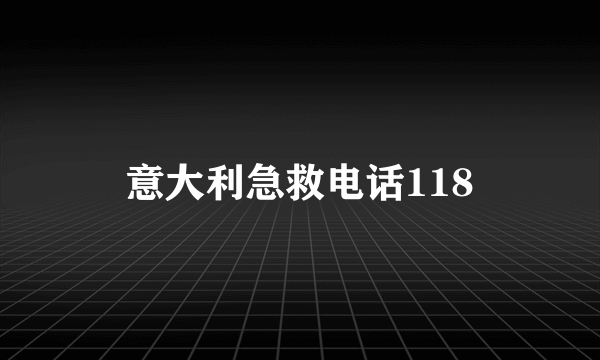 意大利急救电话118