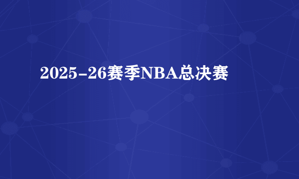 2025-26赛季NBA总决赛