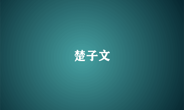 楚子文