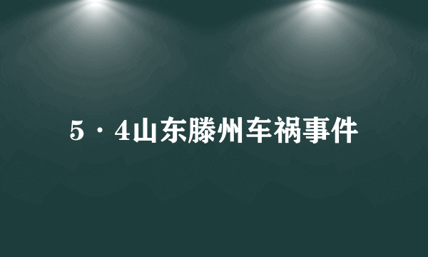 5·4山东滕州车祸事件