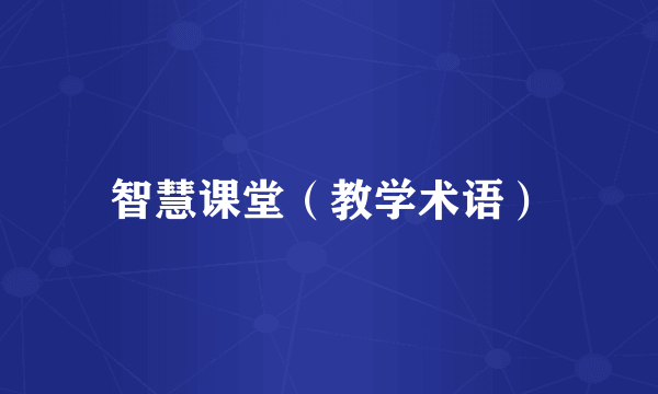 智慧课堂（教学术语）