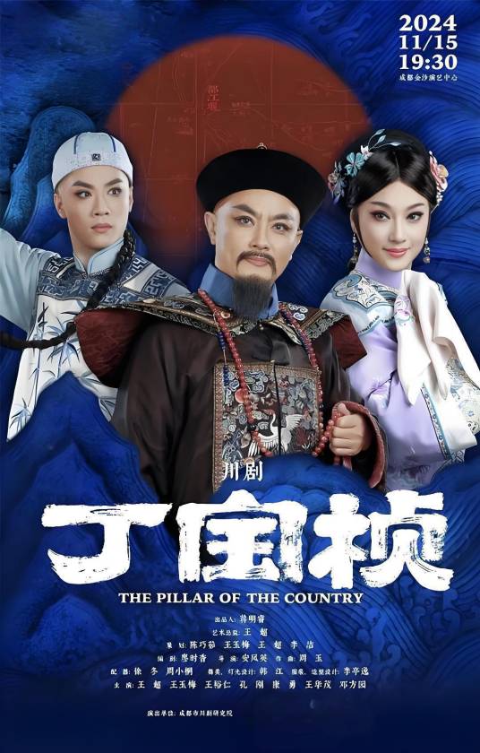 丁宝桢（安凤英执导的川剧）