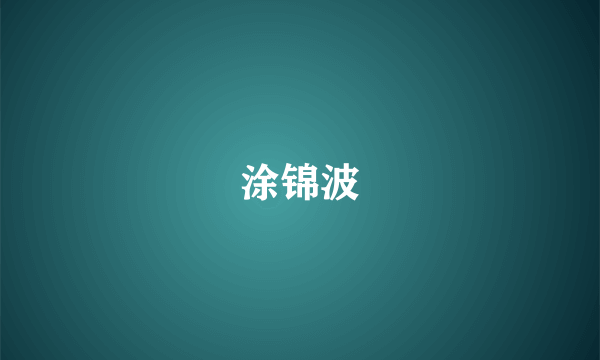 涂锦波