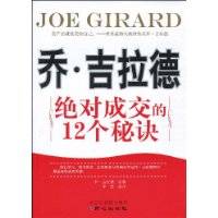 乔·吉拉德绝对成交的12个秘诀