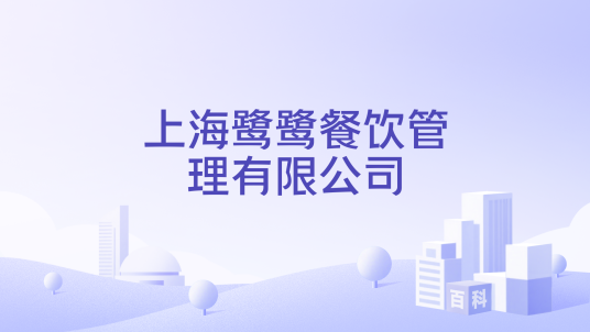 上海鹭鹭餐饮管理有限公司