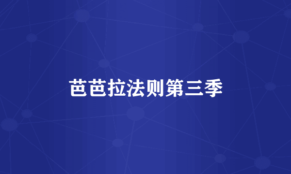 芭芭拉法则第三季