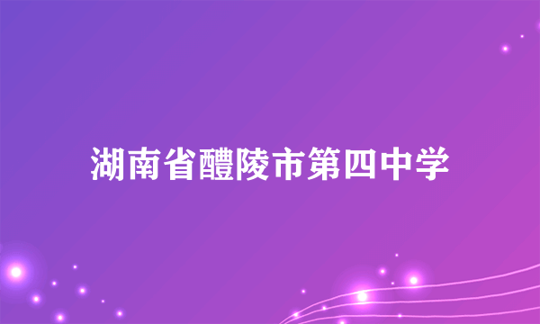 湖南省醴陵市第四中学