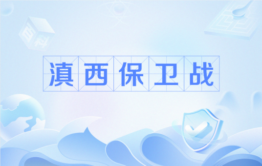 滇西保卫战