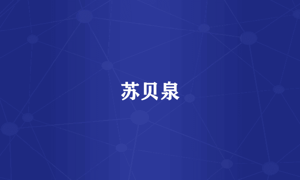 苏贝泉