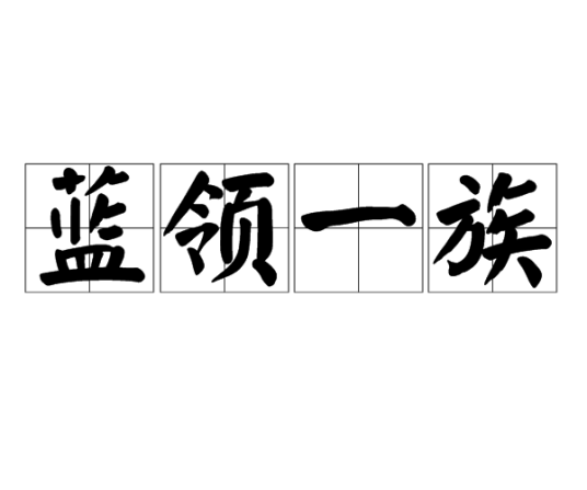 蓝领一族