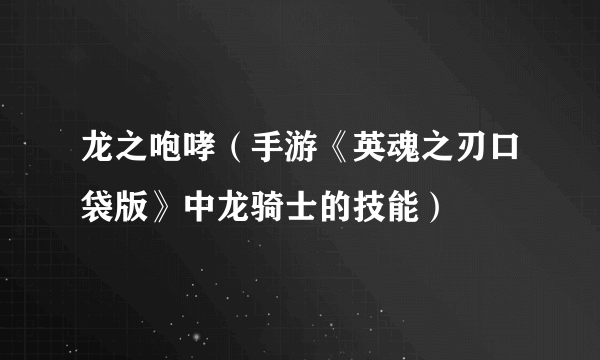 龙之咆哮（手游《英魂之刃口袋版》中龙骑士的技能）