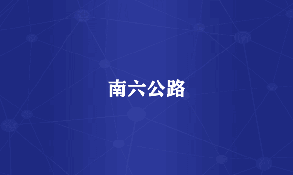 南六公路