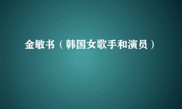 金敏书（韩国女歌手和演员）