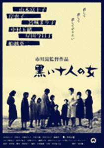 黑暗中的十个女人（日本1961年船越英二主演电影）