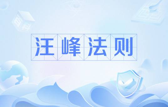 汪峰法则