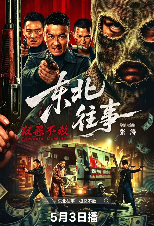 东北往事·极恶不赦