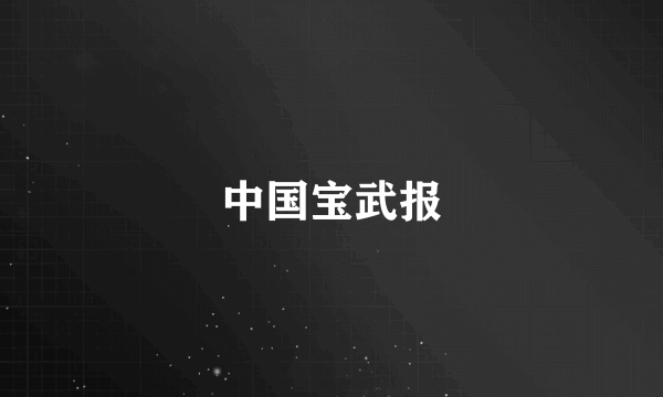 中国宝武报