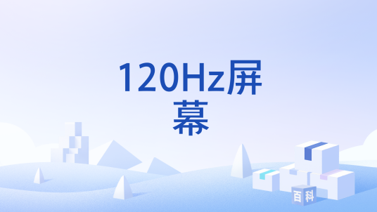 120Hz屏幕