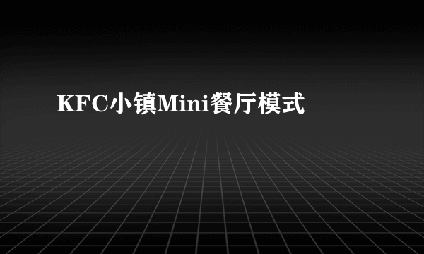KFC小镇Mini餐厅模式