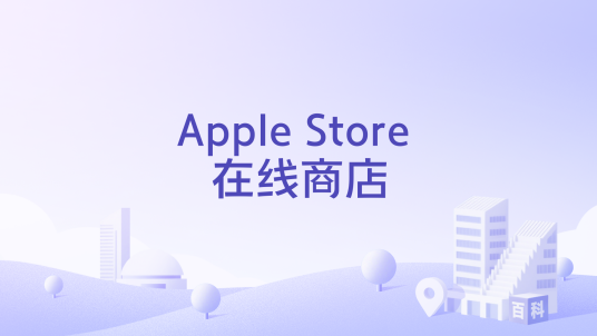 Apple Store 在线商店