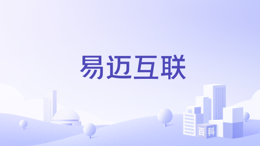 易迈互联