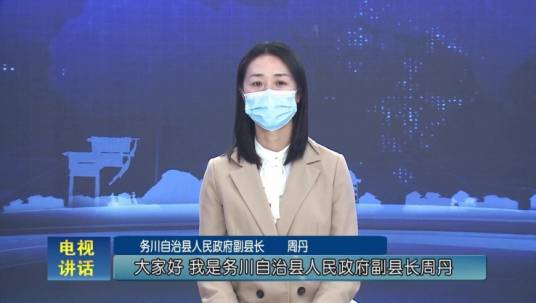 周丹（贵州省遵义市务川自治县委常委、县委宣传部部长、县委统战部部长）