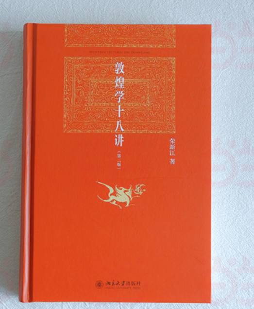 敦煌学十八讲（第二版）