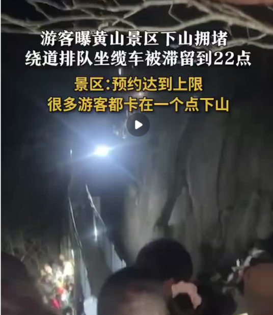 3·22黄山游客滞留事件