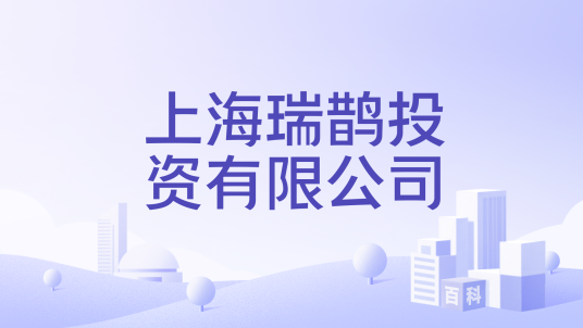 上海瑞鹊投资有限公司