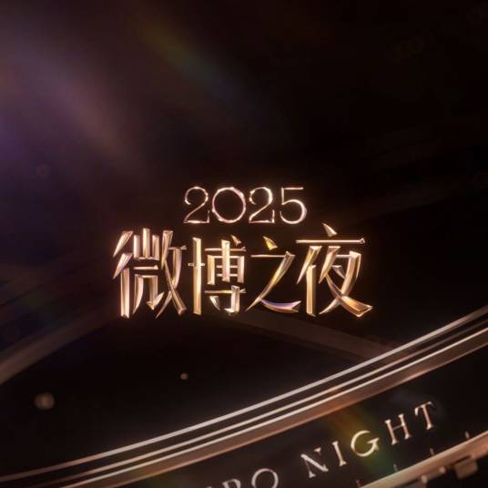 2025微博之夜