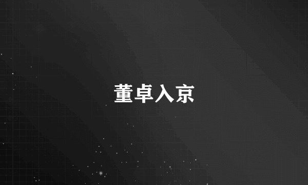 董卓入京