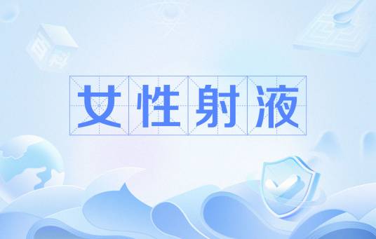 女性射液