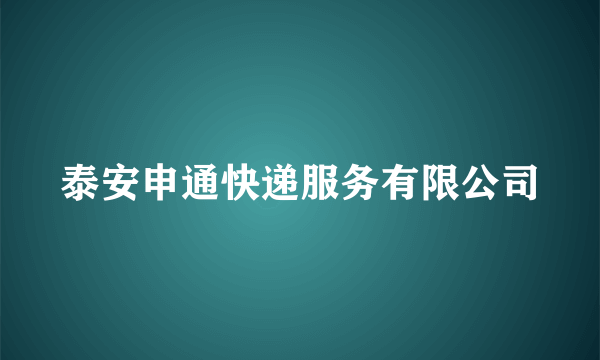 泰安申通快递服务有限公司