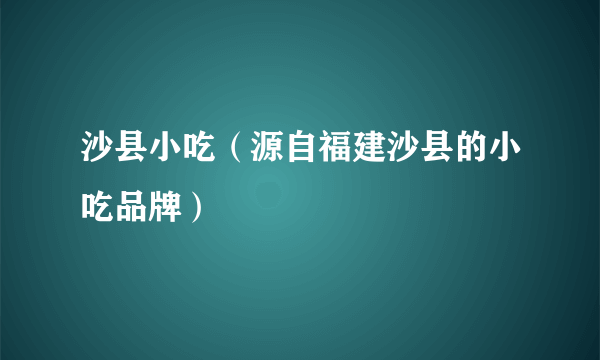 沙县小吃（源自福建沙县的小吃品牌）