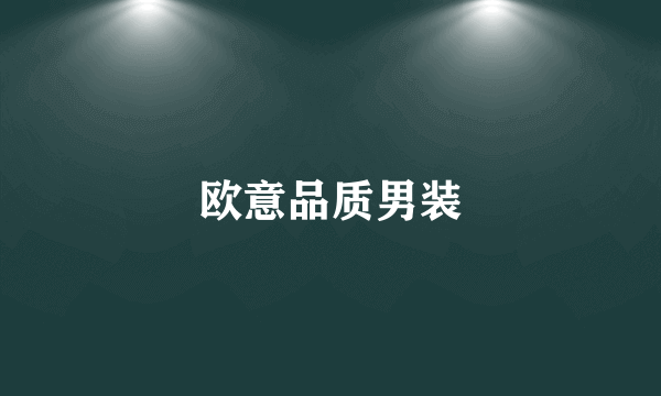 欧意品质男装