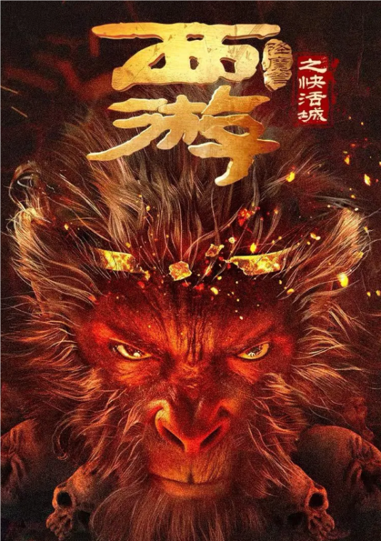 西游降魔篇之快活城