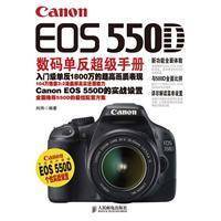 Canon EOS 550D数码单反超级手册