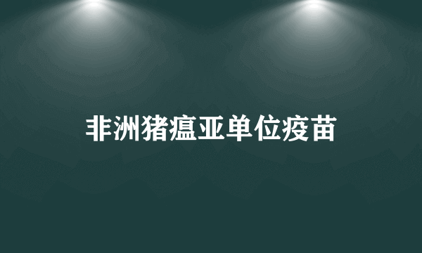 非洲猪瘟亚单位疫苗