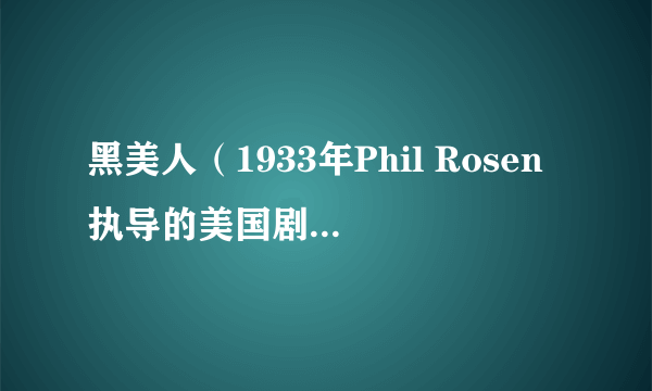 黑美人（1933年Phil Rosen执导的美国剧情爱情电影）