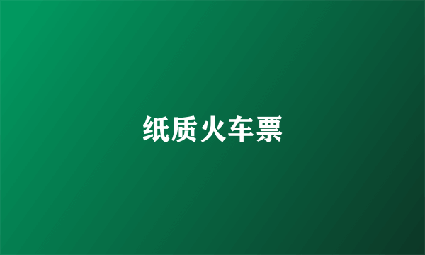 纸质火车票