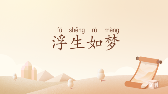 浮生如梦（汉语词汇）